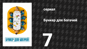 Бункер для богачей 7 серия «Научись жить без меня» (сериал, 2025)