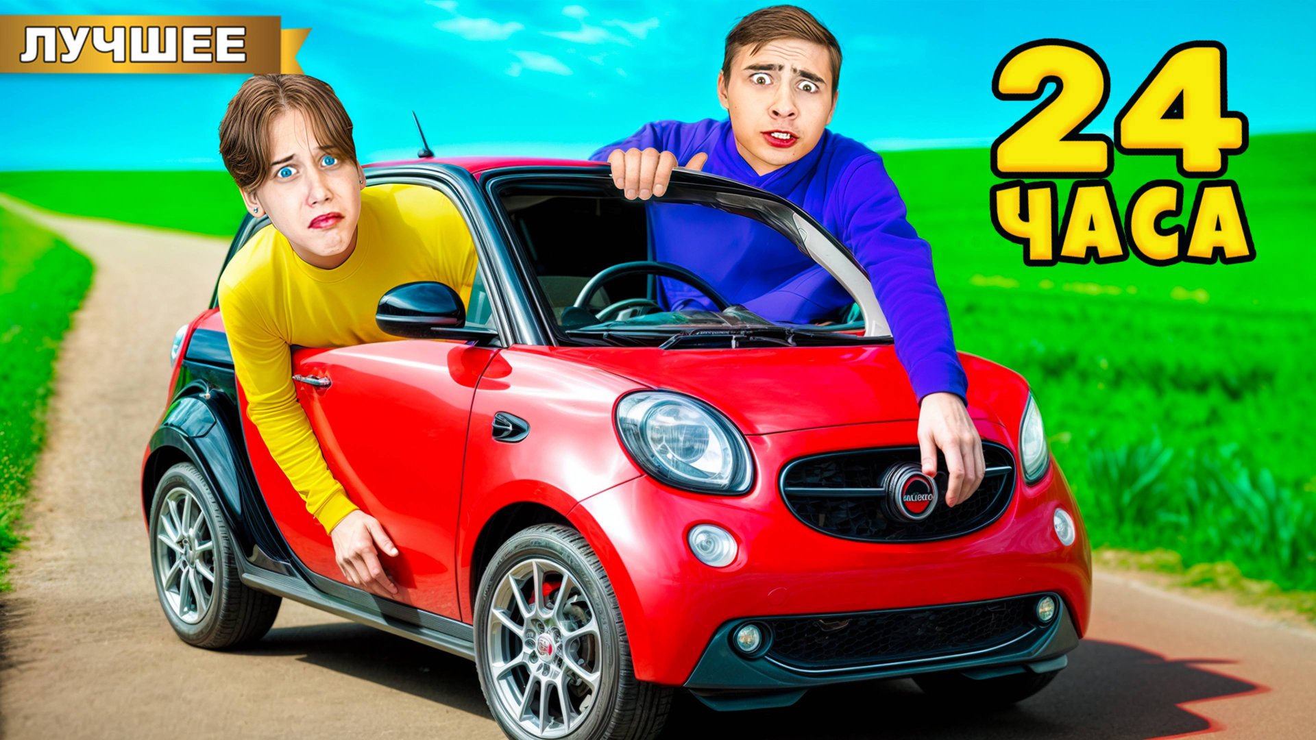 24 часа в Самой МАЛЕНЬКОЙ МАШИНЕ в мире! смотреть онлайн