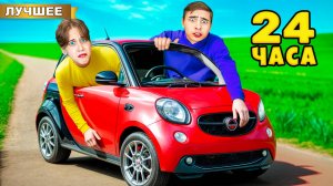 24 часа в Самой МАЛЕНЬКОЙ МАШИНЕ в мире!