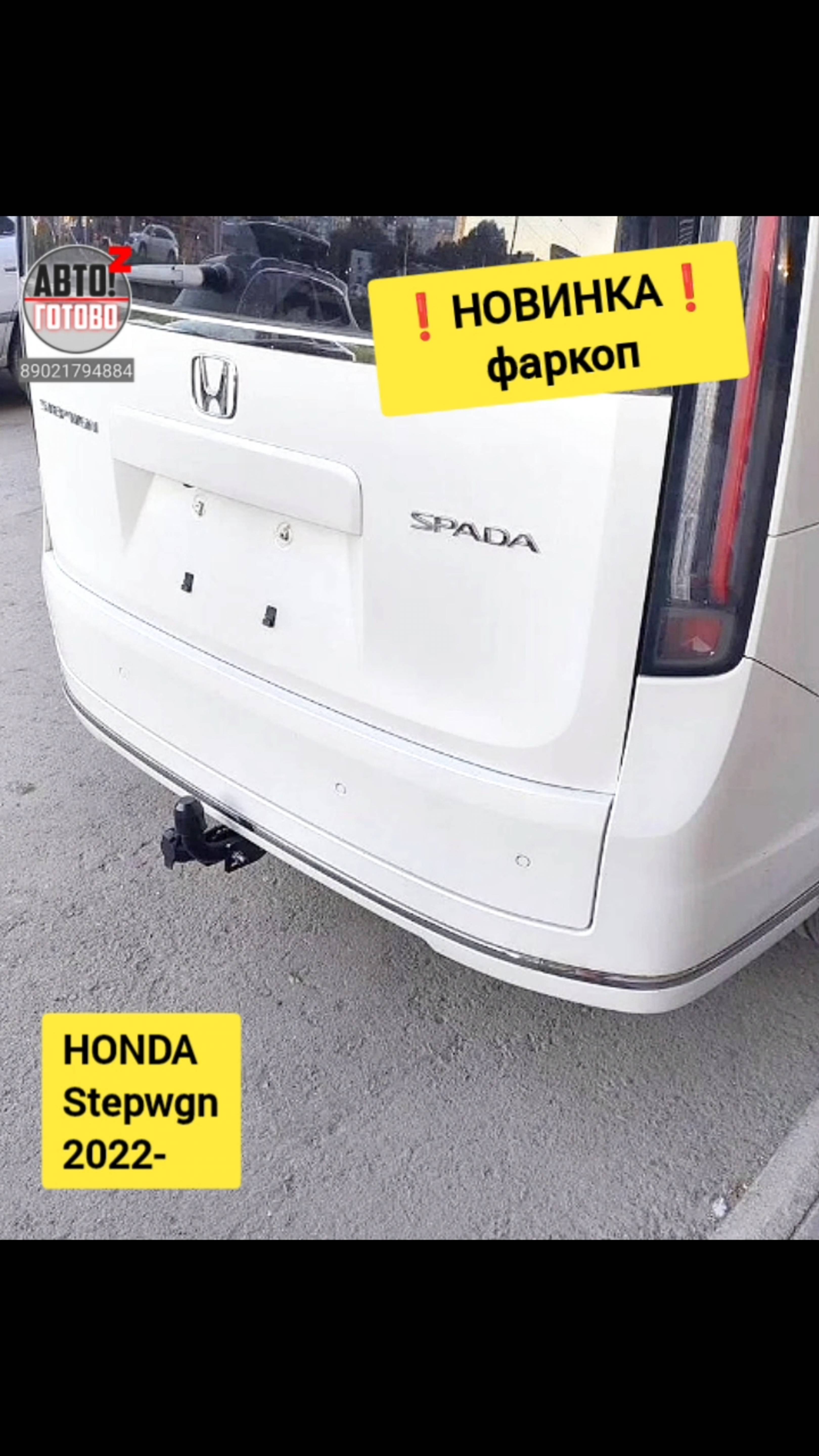 HONDA Stepwgn 2022-  . Фаркоп. НОВИНКИ