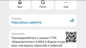 ГТРК «Башкортостан» зарегистрировала свой канал в мессенджере MAX