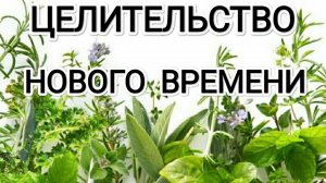 Целительстао нового аремени! #архангелрафаил