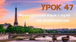 Французский язык с нуля по плейслистам. Урок 47