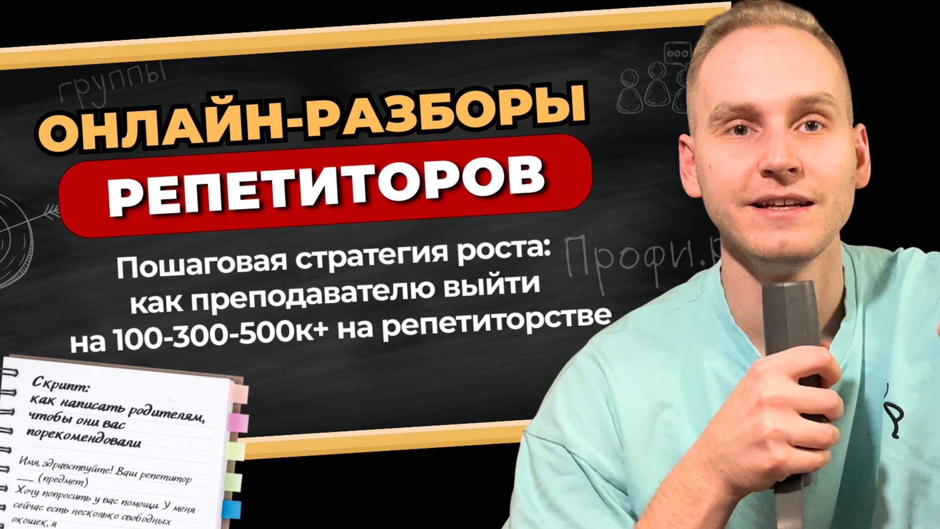 Пошаговая стратегия выхода на 100-300- 500 тыс рублей на репетиторстве этой осенью