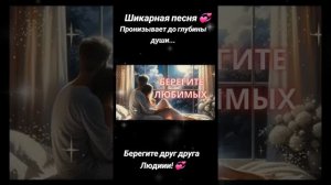 Берегите любимых