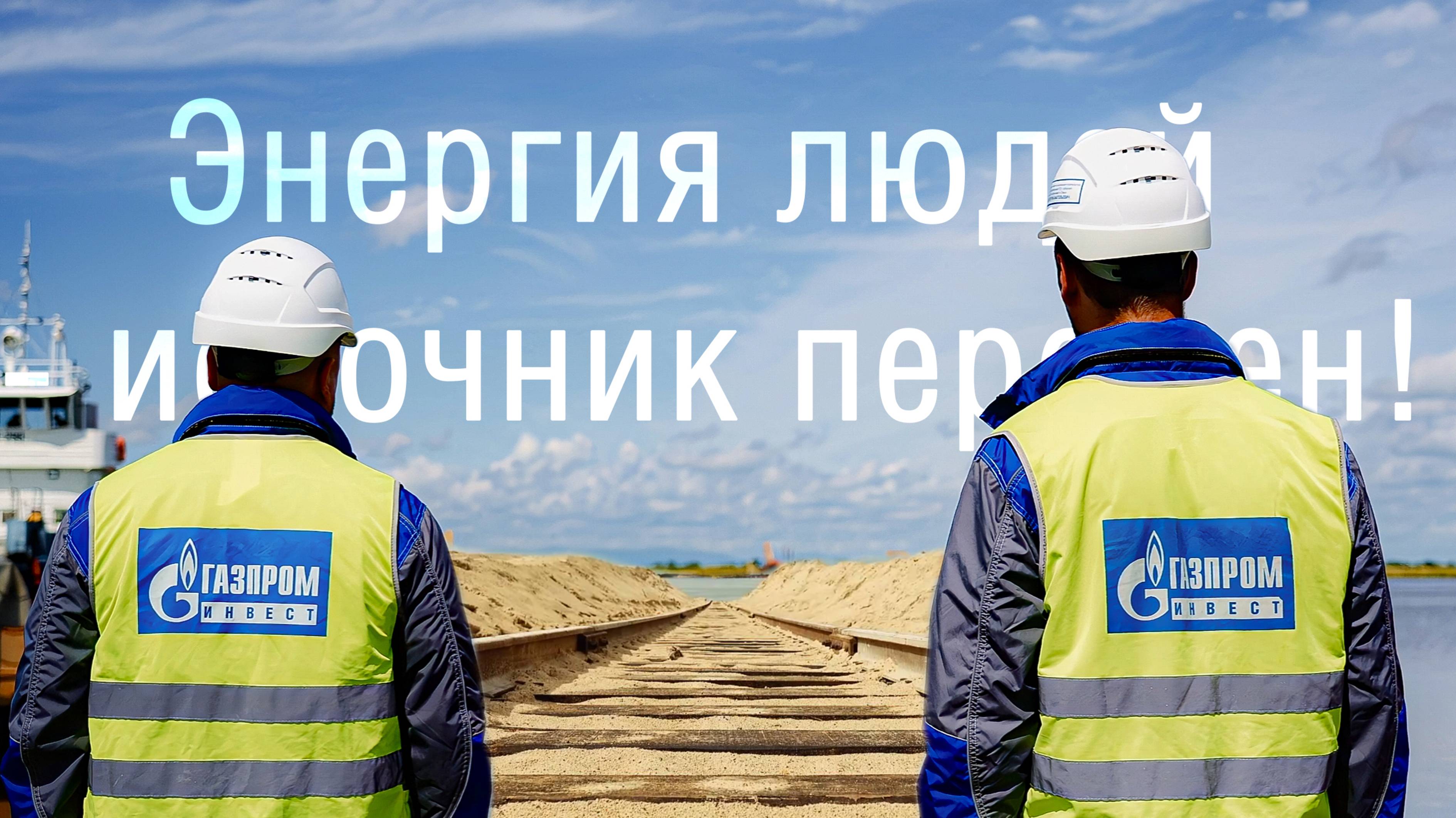 Энергия людей - источник перемен!