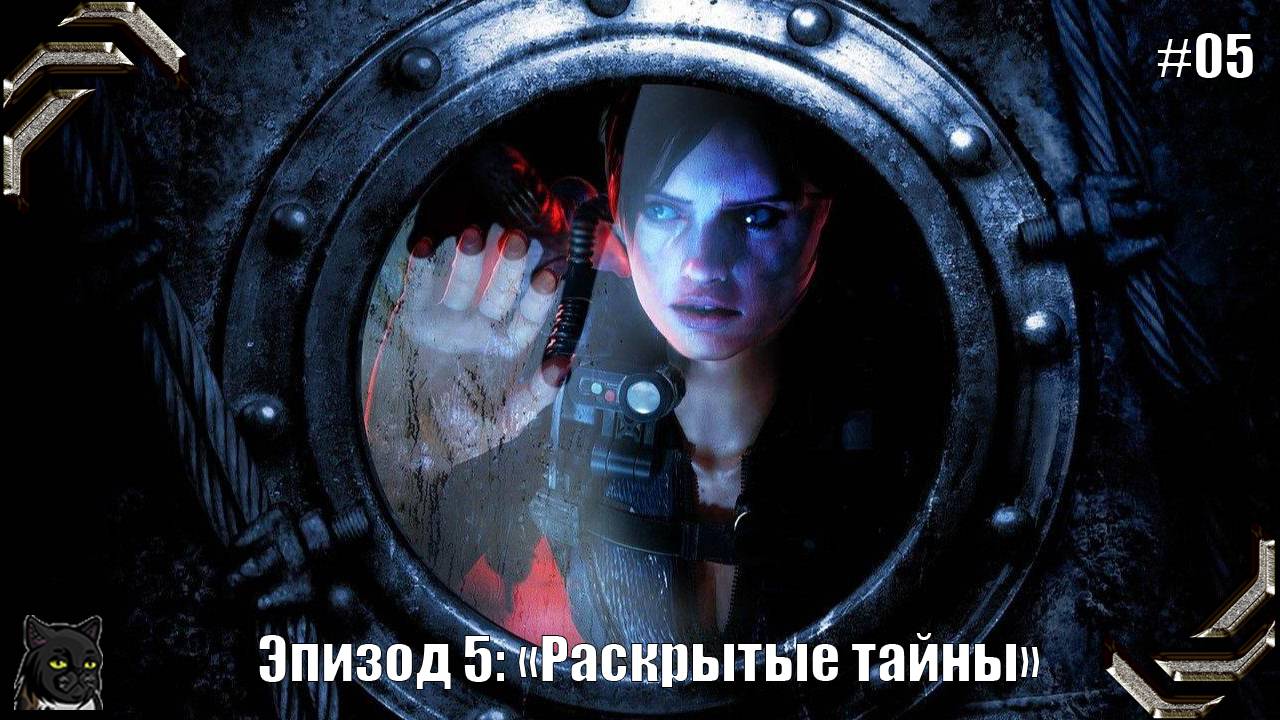 Resident Evil Revelations ➤Прохождение #05➤ Эпизод 5: «Раскрытые тайны» смотреть онлайн