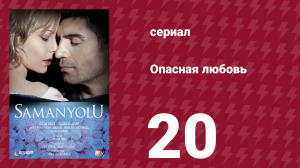 Опасная любовь 20 серия (сериал, 2009)