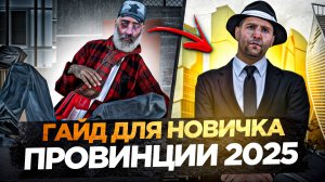 ПОЛНЫЙ ГАЙД ДЛЯ НОВИЧКА 2025! КАК РАЗВИТЬСЯ В ПРОВИНКЕ С НУЛЯ? ИЗ ГРЯЗИ В КНЯЗИ! – MTA PROVINCE