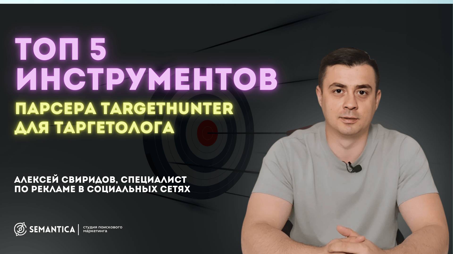 Топ 5 инструментов парсера  TargetHunter для таргетолога