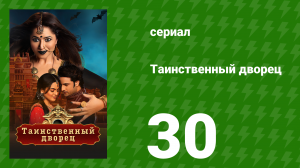 Таинственный дворец 30 серия (сериал, 2021)