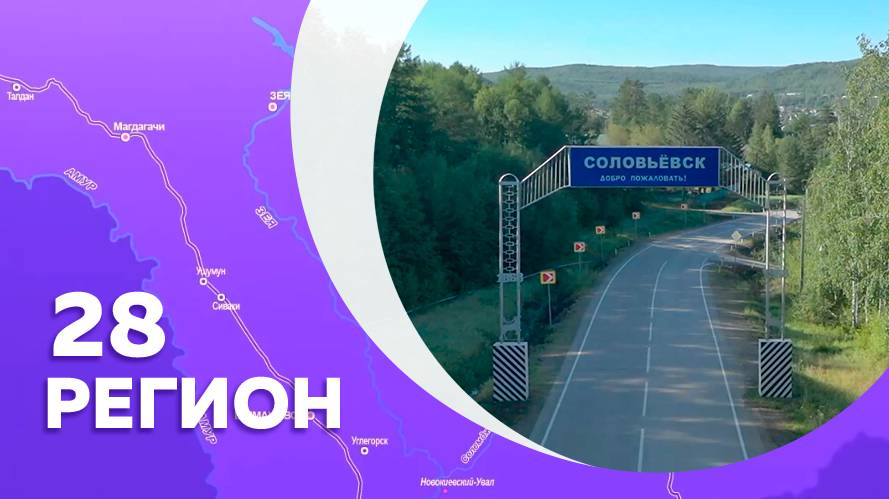 Регион 28 "От Олёкмы до Новопокровки" №6 от 19.09.2025г.
