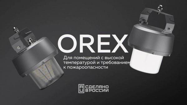 Orex - решение VARTON для пожароопасных помещений