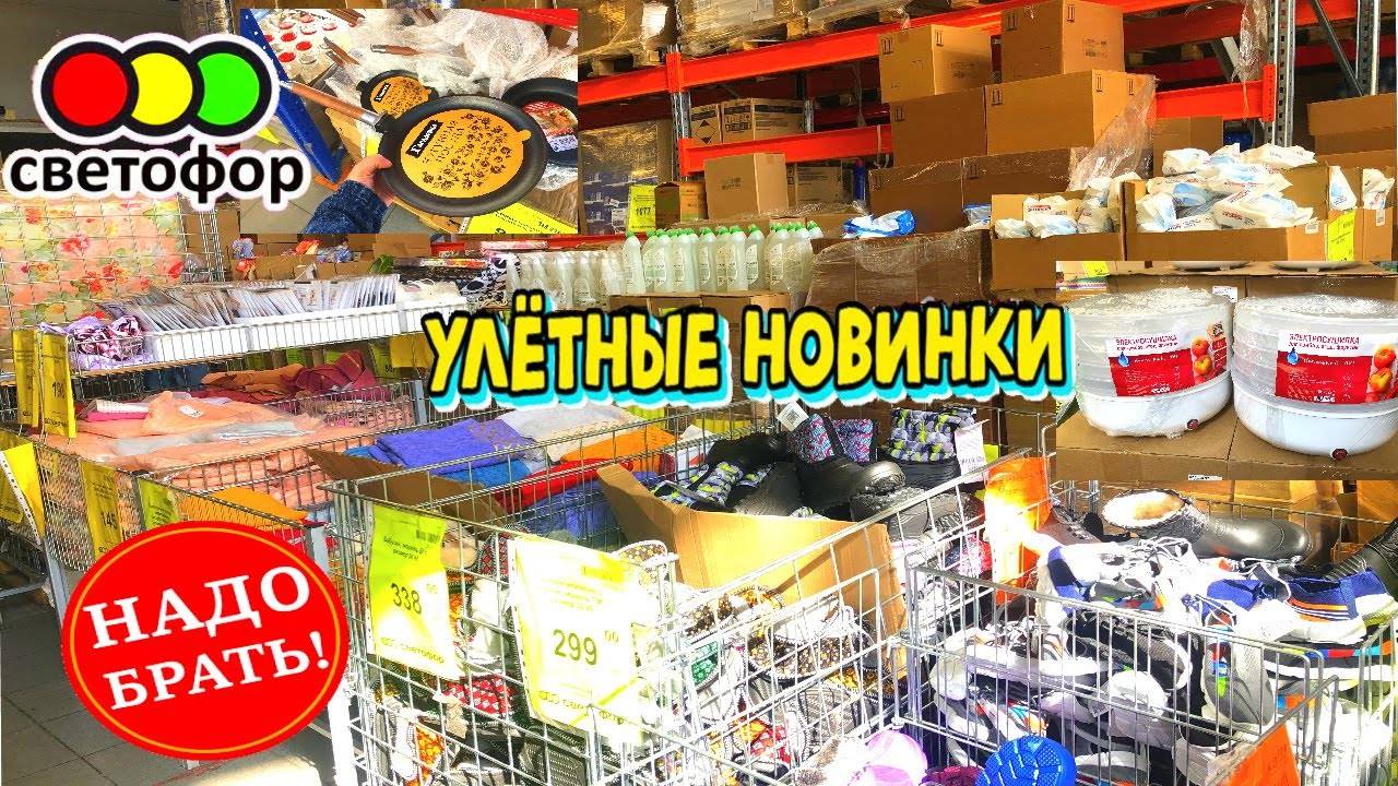 🚦 СВЕТОФОР 😍ТАКИХ КРУТЫХ НОВИНОК ЕЩЕ НЕ БЫЛО! ❤️ПОЛЕЗНЫЕ НОВИНКИ НА ПОЛОЧКАХ МАГАЗИНА СВЕТОФОР💚 смотреть онлайн