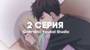 Мой телохранитель / Ojou to Banken-kun - 2 серия | Youkai Studio