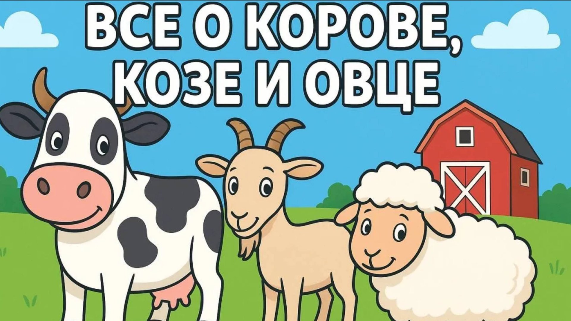 Про корову козу и овцу - развивающее видео для детей.
