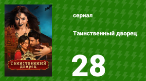 Таинственный дворец 28 серия (сериал, 2021)