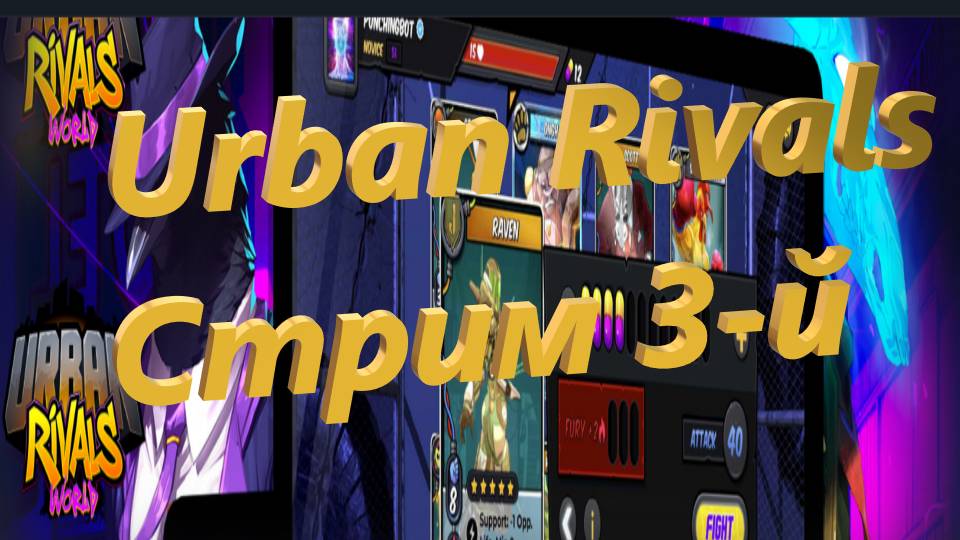 Urban Rivals - Стрим 3-й