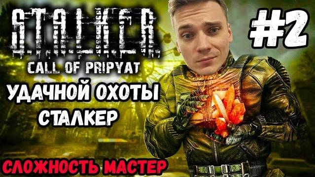 ЗОНА ЗОВЁТ. СЛОЖНОСТЬ МАСТЕР►S.T.A.L.K.E.R. Call of Pripyat | Сталкер Зов Припяти  Прохождение #2