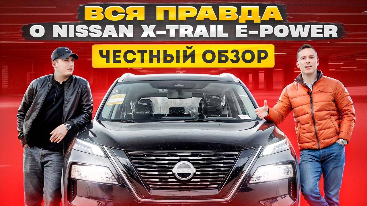 Новый Nissan X-Trail, e-Power. Стоит ли покупать? Обзор