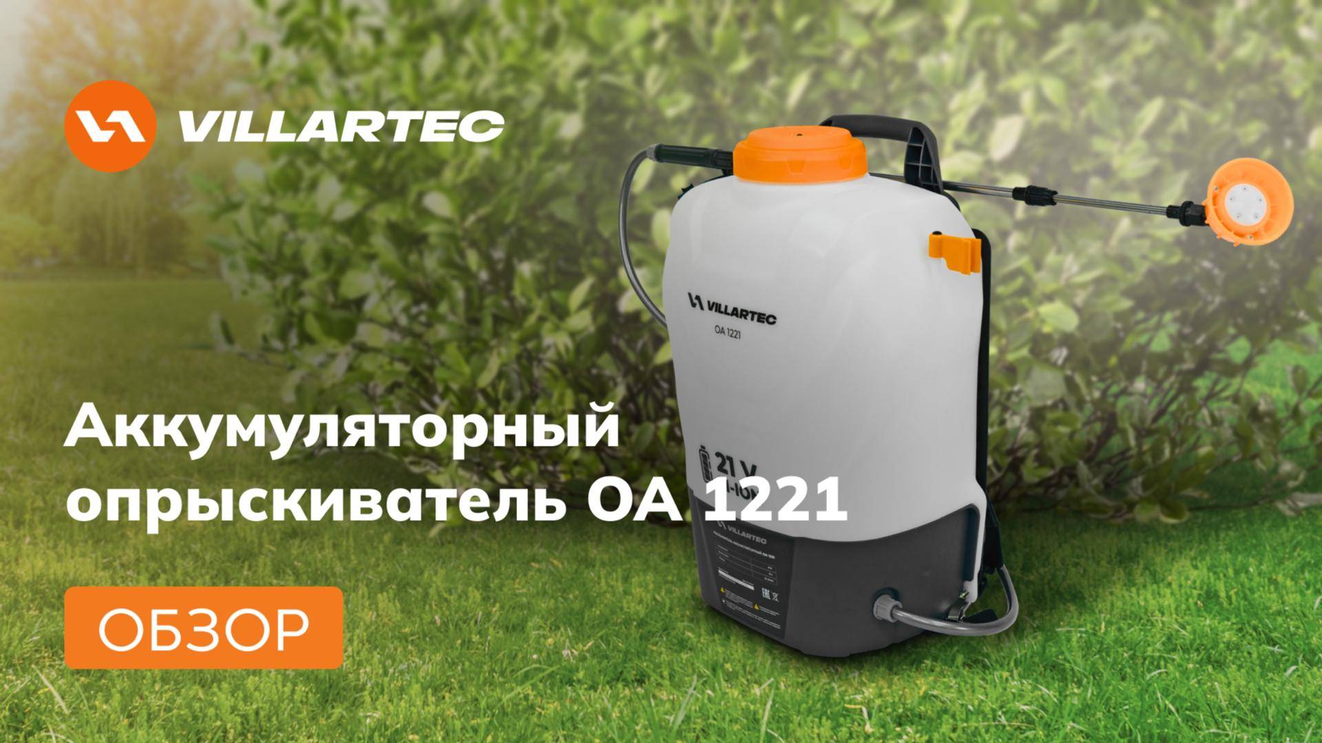 Опрыскиватель аккумуляторный OA 1221 VILLARTEC смотреть онлайн