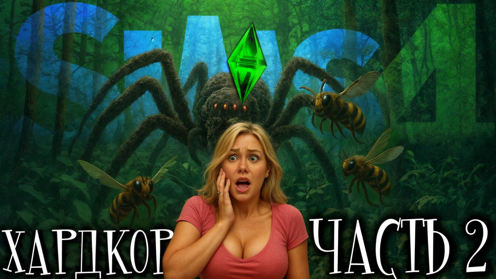 SIMS 4: ПУТЬ БОМЖА (часть 2) 🧐 ВТОРОЙ ШАНС НА ВЫЖИВАНИЕ! 🏚 МОЙ СИМ НАЧИНАЕТ СТРОИТЬ ЖИЗНЬ С НУЛЯ смотреть онлайн