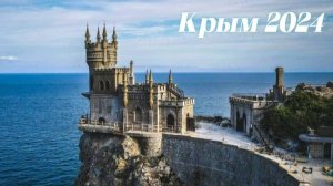 Замок Ласточкино гнездо Ялта Крым 2024