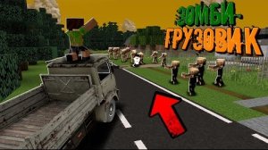 МОЕГО ДРУГА СЪЕЛИ ЗОМБИ! Это Конец Путешествия На Грузовике Среди Зомби_ _ Зомби Грузовик"перезалив"