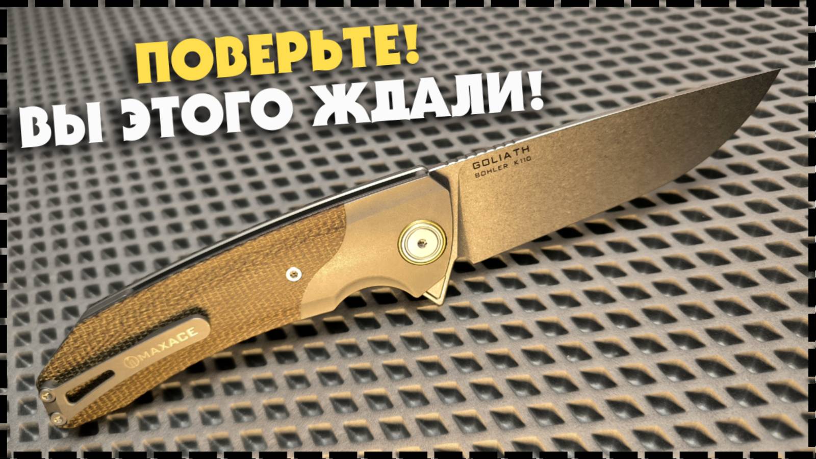 ПОЧЕМУ ЭТО САМЫЙ ЛУЧШИЙ ИЗ КРУПНЫХ НОЖЕЙ? Складной Нож Maxace Goliath смотреть онлайн