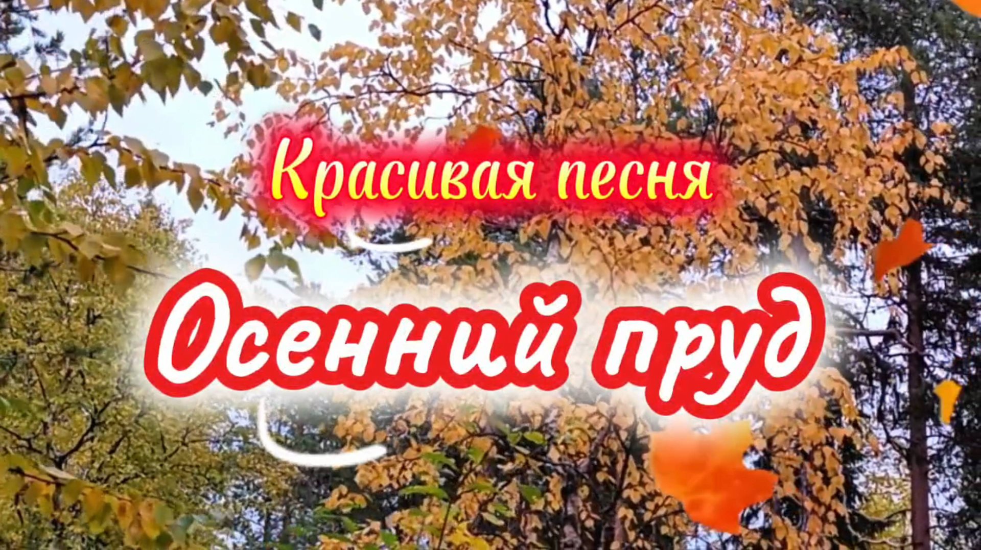 КРАСИВАЯ ПЕСНЯ ПРО ОСЕНЬ смотреть онлайн