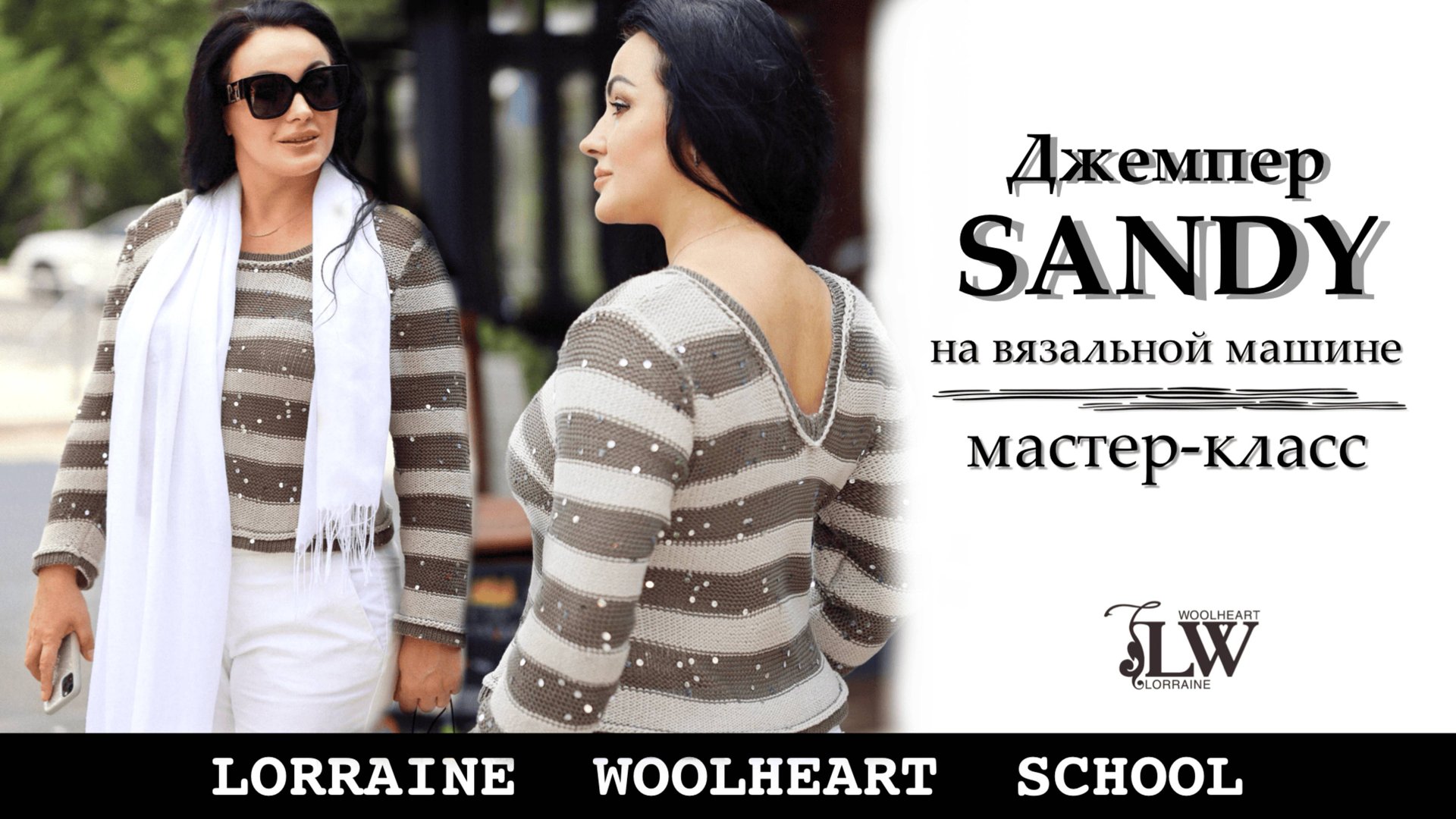 Джемпер SANDY с втачным рукавом на однофонтурной вязальной машине. Видео мастер-класс по вязанию смотреть онлайн