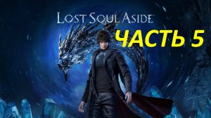 Прохождение Lost Soul Aside #5 Монастырь Штиля
