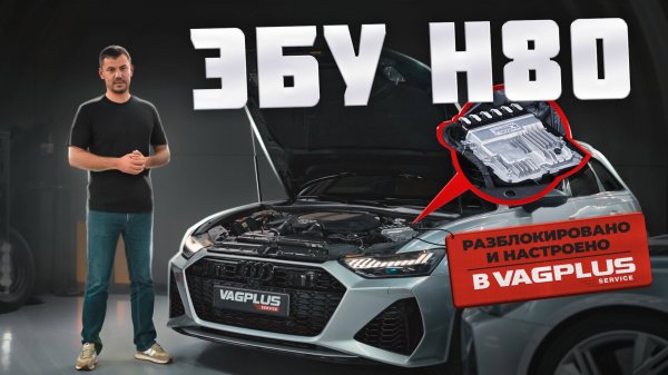 VAGPLUS #15. РАЗБЛОКИРОВАЛИ И НАСТРОИЛИ AUDI RS6 C8 PERFORMANCE