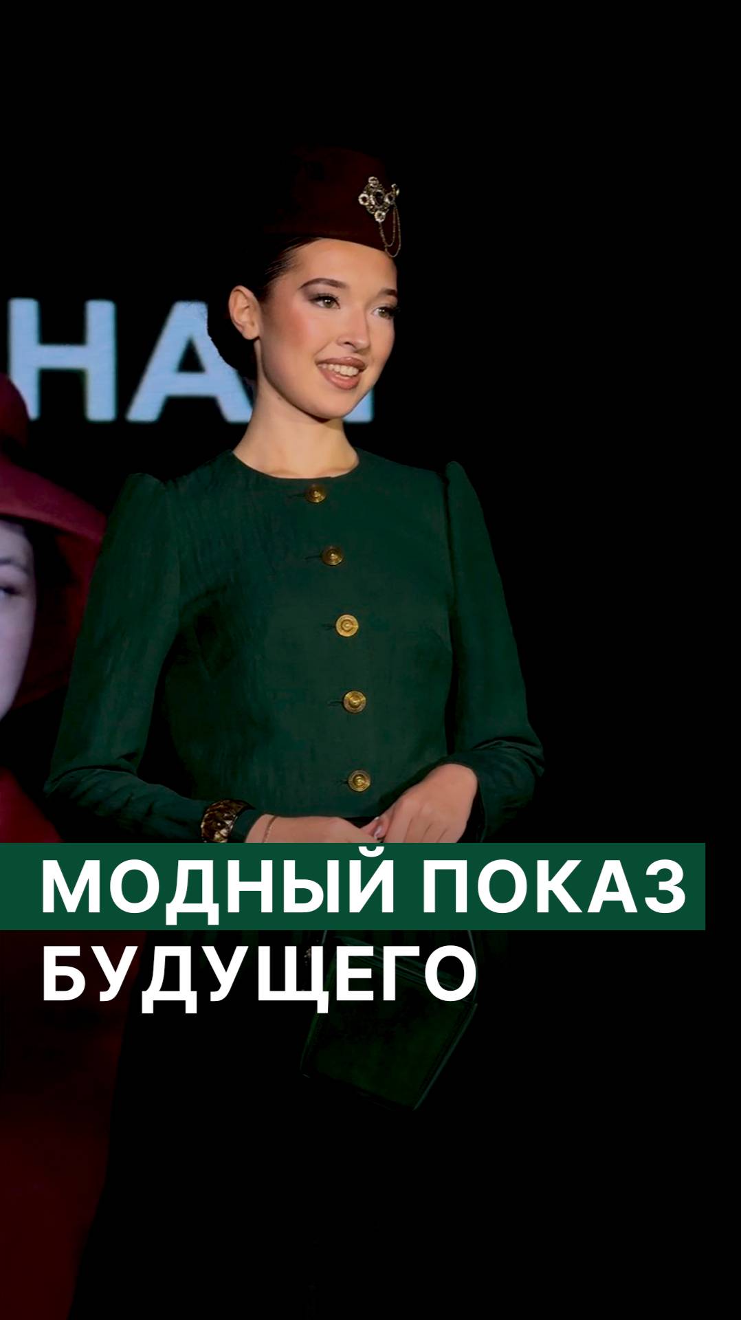 Модный показ будущего смотреть онлайн