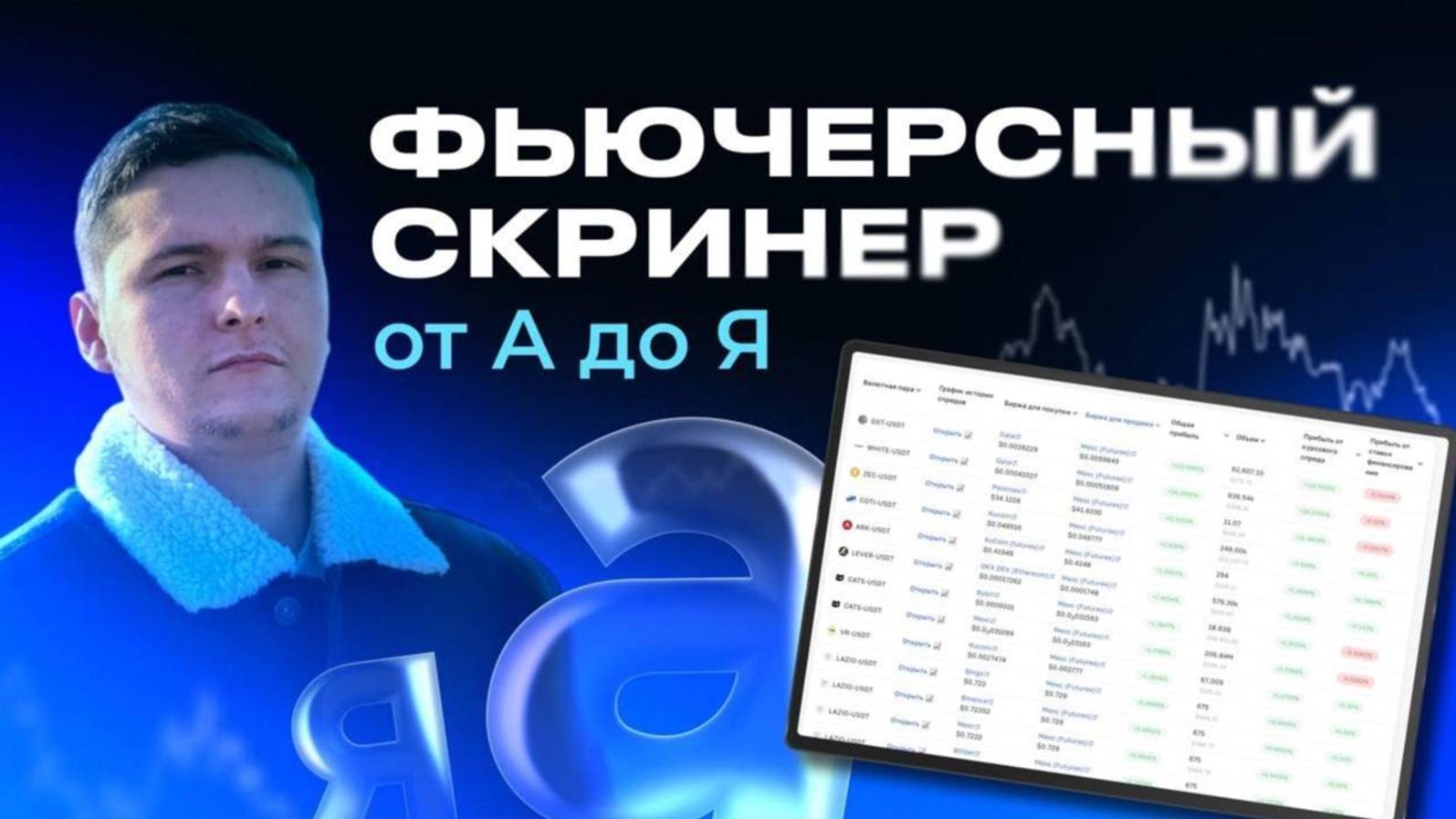 Арбитраж Криптовалют 2025: Полный разбор Арбитраж Сканера смотреть онлайн