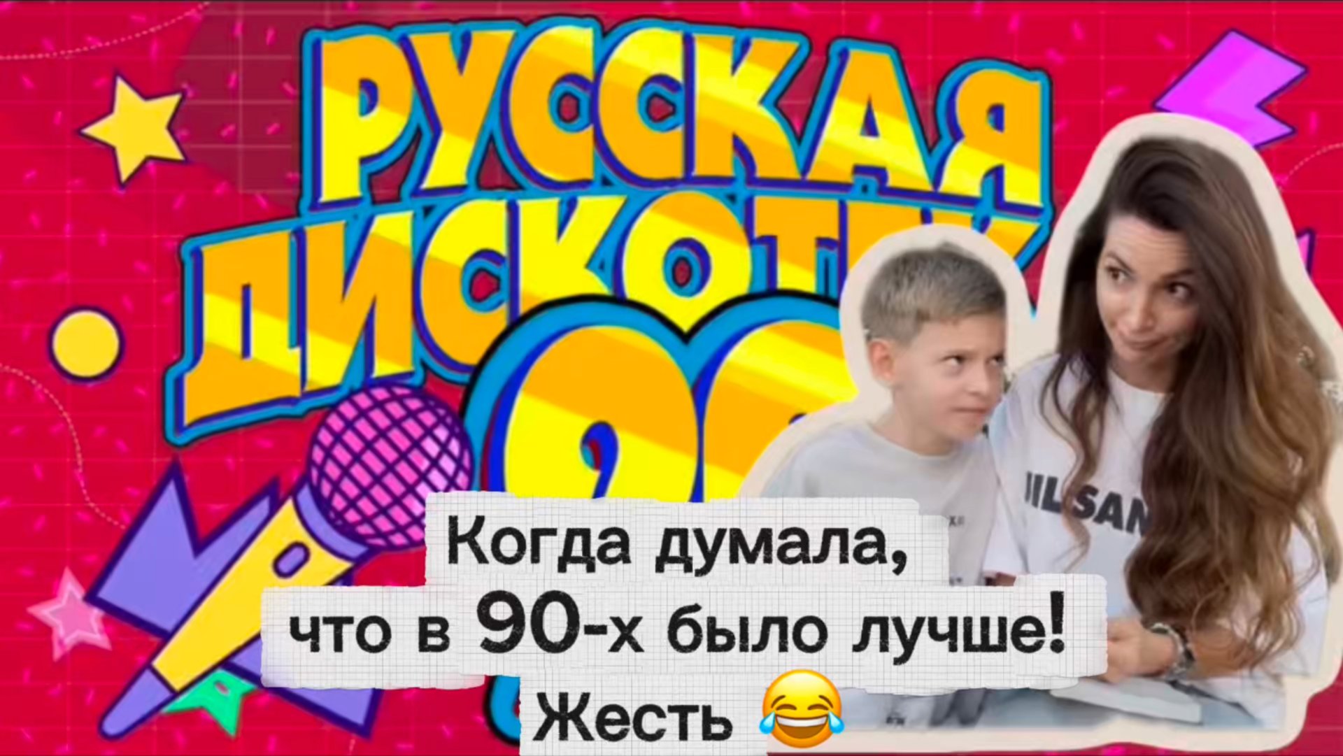 А мне казалось, что в моём детстве все песни были такие хорошие 😅