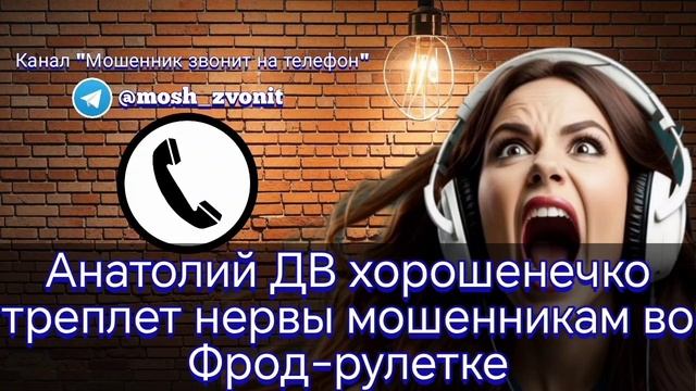 Анатолий ДВ хорошенечко треплет нервы мошенникам во Фрод-рулетке смотреть онлайн