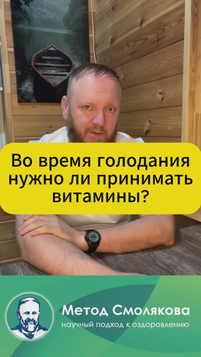 голодание и витамины смотреть онлайн