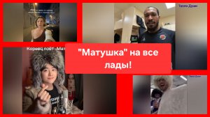 "Матушку" поём всем миром! ❤️