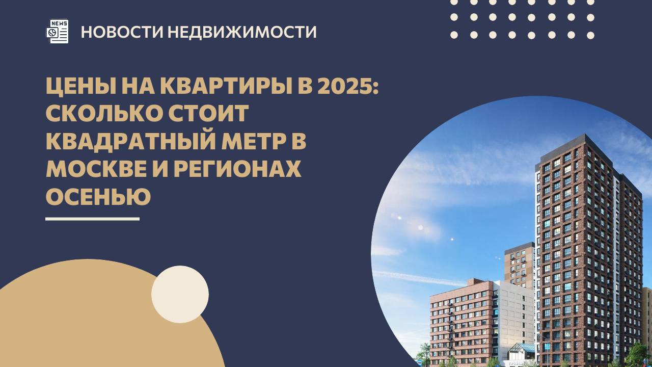 Цены на квартиры в 2025: сколько стоит квадратный метр в Москве и регионах осенью смотреть онлайн