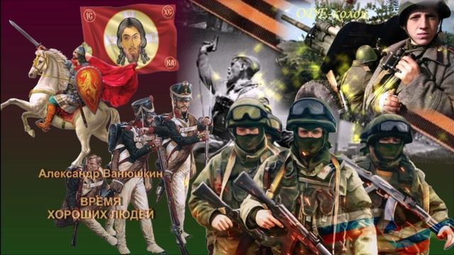 Александр Ванюшкин - Время хороших людей смотреть онлайн