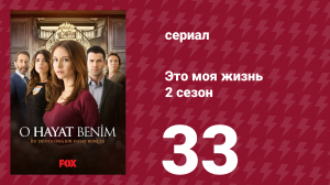 Это моя жизнь 2 сезон 33 серия (сериал, 2014)