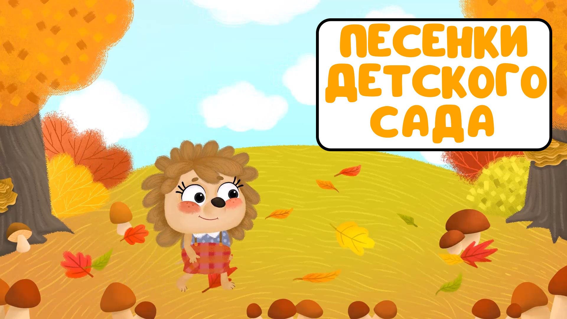 ПЕСЕНКИ ДЕТСКОГО САДА ♫ СБОРНИКИ ДЛЯ САМЫХ МАЛЕНЬКИХ ♫ 0+ смотреть онлайн