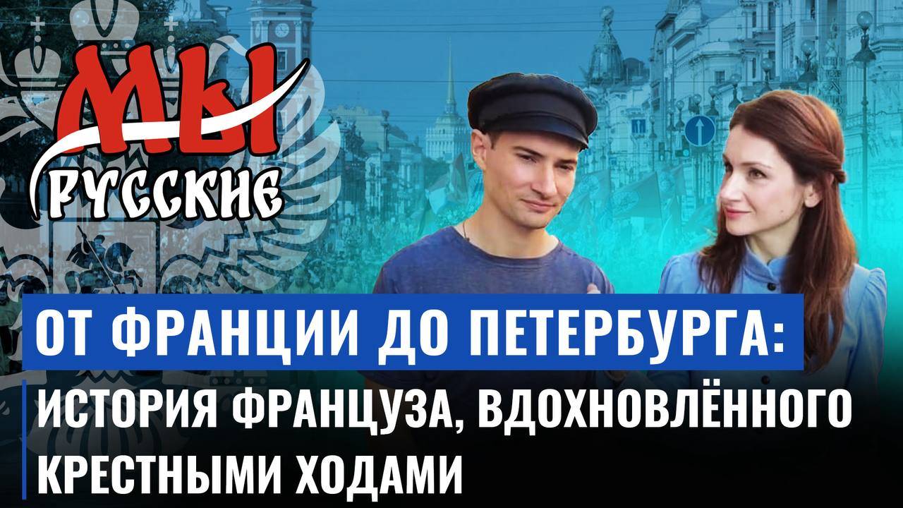 Как Батист Кетье открыл для себя православие и русские традиции