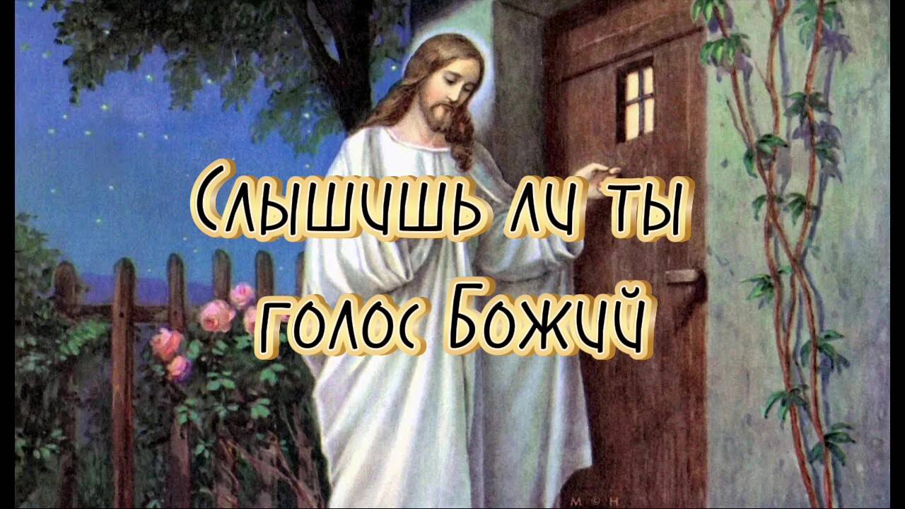 Слышишь ли ты голос Божий смотреть онлайн