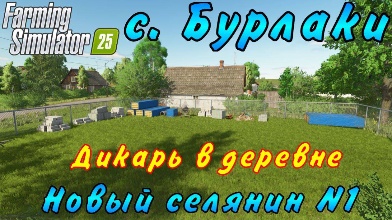Farming Simulator 25. Бурлаки. Новый селянин №1. Дикарь в деревне. смотреть онлайн