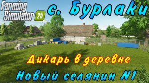 Farming Simulator 25. Бурлаки. Новый селянин №1. Дикарь в деревне.