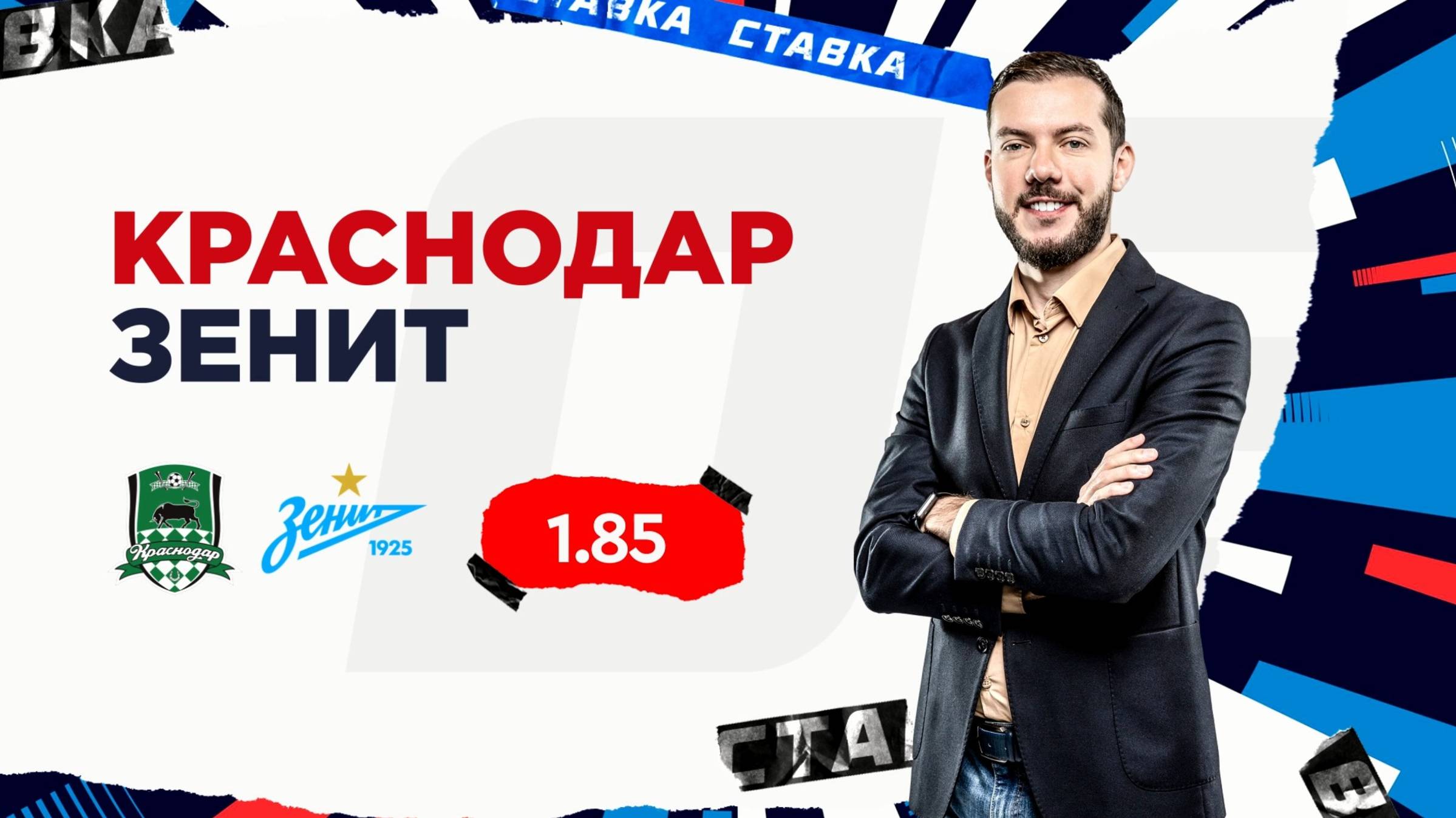 Краснодар - Зенит |21 Сентября| Прогноз Романа Гутцайта смотреть онлайн