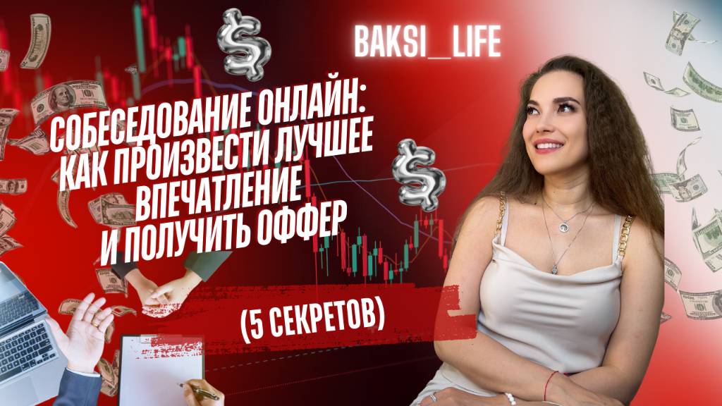 Собеседование онлайн: Как произвести лучшее впечатление и получить оффер (5 секретов) смотреть онлайн