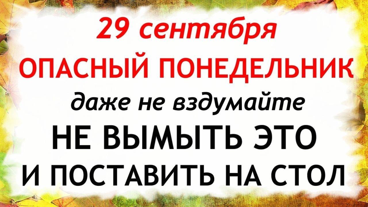 29 сентября День Людмилы. Что нельзя делать 29 сентября. Народные традиции и приметы Дня. смотреть онлайн